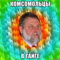 Комсомольцы в тайге
