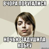 Вчора поругалися Ночью задушила кобру