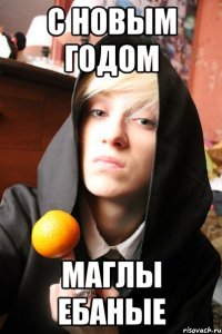 с новым годом маглы ебаные