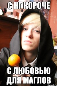 с нг короче с любовью для маглов