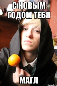с новым годом тебя магл