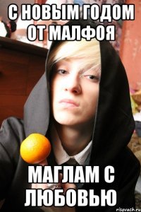 С новым годом от Малфоя маглам с любовью
