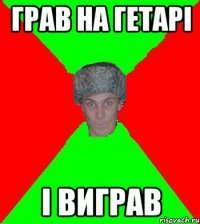 грав на гетарi I виграв