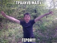 Трахнув малу герой!!!