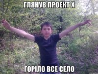 ГЛЯНУВ Проект Х горіло все село