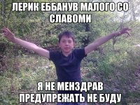 Лерик еббанув малого со славоми я не менздрав предупрежать не буду