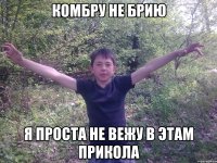комбру не брию я проста не вежу в этам прикола