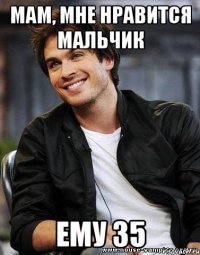 Мам, мне нравится мальчик ему 35