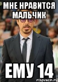 мне нравится мальчик ему 14