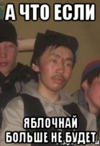 А ЧТО ЕСЛИ ЯБЛОЧНАЙ БОЛЬШЕ НЕ БУДЕТ