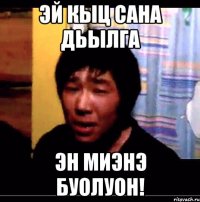 эй кыц сана дьылга эн миэнэ буолуон!