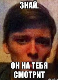 Знай, Он на тебя смотрит