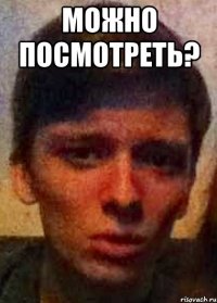 Можно посмотреть? 
