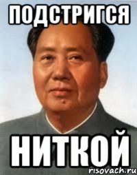 Подстригся ниткой