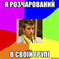 я розчарований в своїй групі
