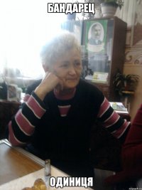 Бандарец Одиниця