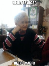 Не перезувся? Відро фабри