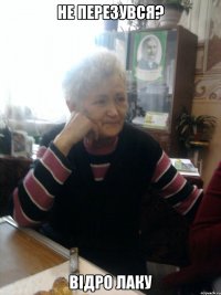 Не перезувся? Відро лаку