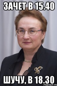 Зачет в 15.40 Шучу, в 18.30