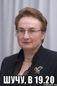  Шучу, в 19.20