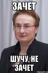 Зачет Шучу, не зачет