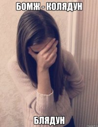 бомж - колядун блядун