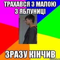 Трахався з малою з яблуниці Зразу кінчив