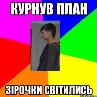 КУРНУВ ПЛАН ЗІРОЧКИ СВІТИЛИСЬ