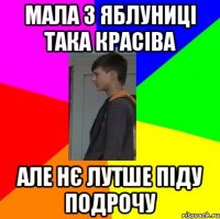 Мала з яблуниці така красіва але нє лутше піду подрочу