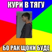 Кури в тягу Бо рак щоки буде