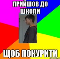 Прийшов до школи щоб покурити