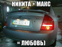 Никита + Макс = Любовь)