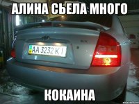 Алина сьела много кокаина