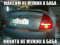 Максим не мужик а баба Никита не мужик а баба