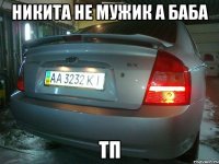 Никита НЕ мужик а баба Тп