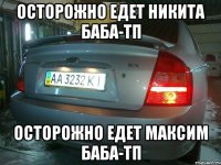 Осторожно едет Никита баба-тп Осторожно едет Максим баба-тп