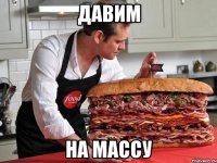 давим на массу