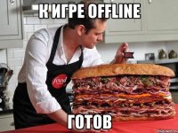 к игре offline готов