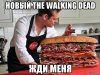 новый the walking dead жди меня