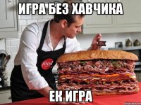 игра без хавчика ек игра