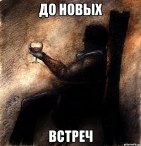 До новых встреч
