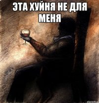 Эта хуйня не для меня 