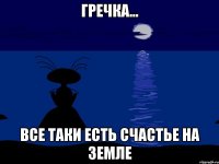 Гречка... все таки есть счастье на земле