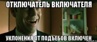 Отключатель включателя уклонения от подъебов включен