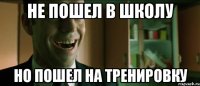 не пошел в школу но пошел на тренировку
