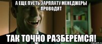а еще пусть зарплату менеджеры проводят так точно разберемся!