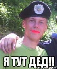  Я тут дед!!