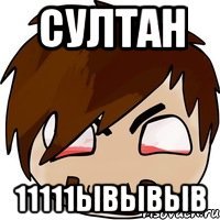 султан 11111ывывыв
