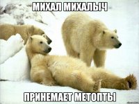 Михал Михалыч принемает метопты