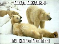 Махал михалыч Принимает метопты